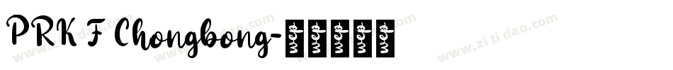 PRK F Chongbong字体转换